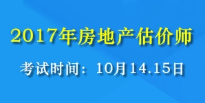 2017年全国房地产估价师考试时间为10月14、15