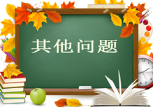 2017年造价工程师报名须知：其他问题