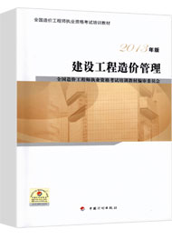 【2017新版教材】造价工程师考试正版教材