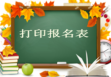 2017年房地产估价师报名须知：打印报名表