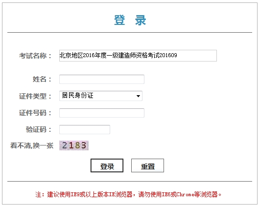 北京2016年一级建造师资格考试资格证书领取凭条通知