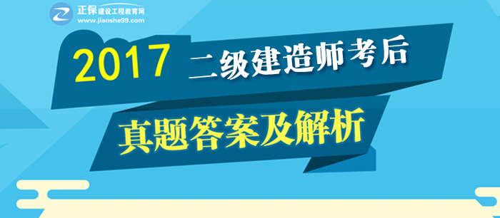 2017年二建《建设工程法规及相关知识》试题及答案解析