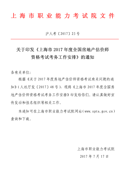 上海市关于2017年度房地产估价师资格考试报