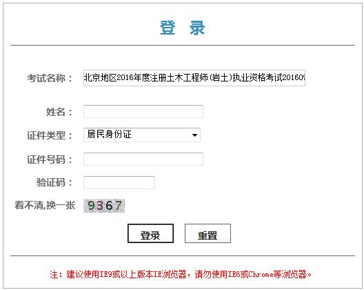 北京人事考试网:2016年岩土工程师考试基础考