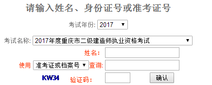 重庆2017年二级建造师考试成绩查询入口已公布