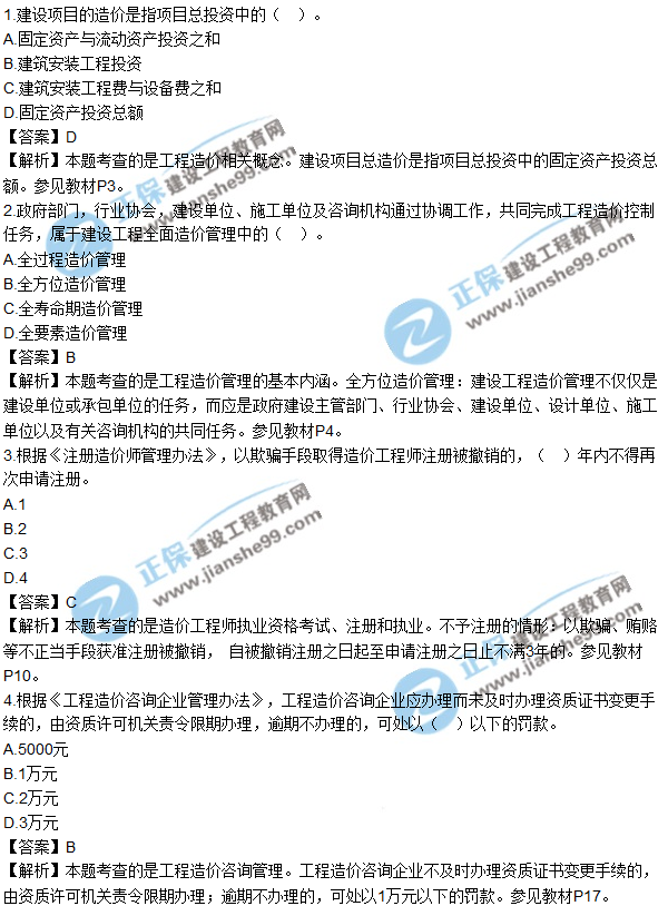 2017年造价工程师《建设工程造价管理》试题及答案多选1-10