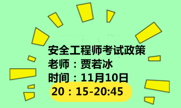 【2018考试政策直播解读】《注册安全工程师分类管理办法》的通知