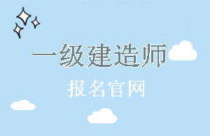 广东2018年一级建造师报名官网