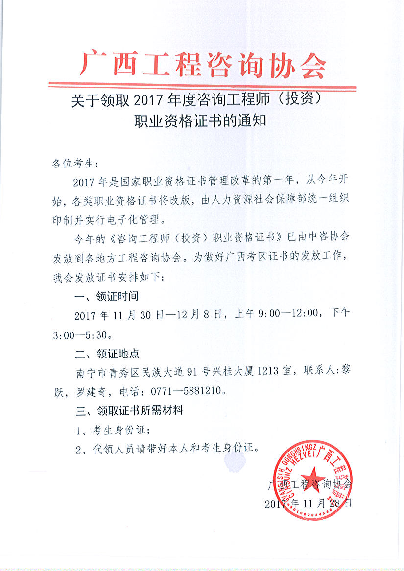 广西领取2017年度咨询工程师（投资）职业资格证书的通知