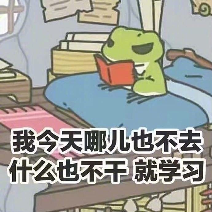 你的“蛙儿子”都在学习，我也要赶紧抓紧复习了！