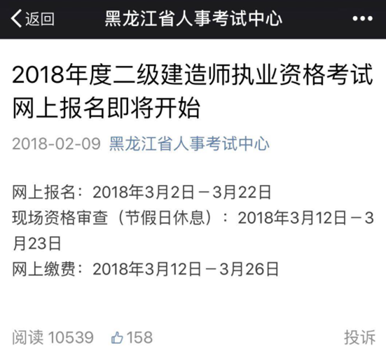 黑龙江省2018年二级建造师考试报名时间:3月