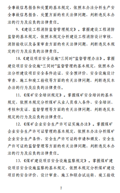 中级注册安全工程师《安全生产法律法规》考试大纲(征求意见稿)