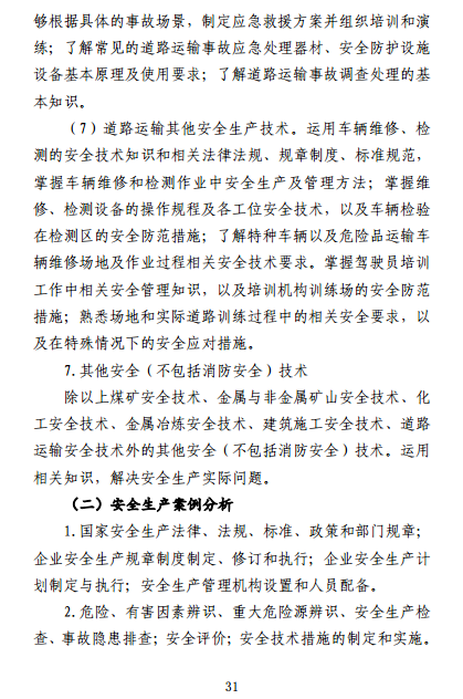 中级注册安全工程师《安全生产专业实务》考试大纲(征求意见稿)