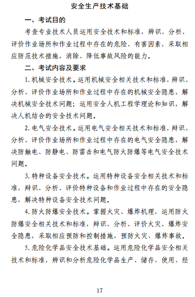 中级注册安全工程师《安全生产技术基础》考试大纲(征求意见稿)