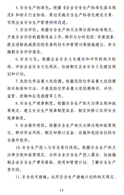 中级注册安全工程师《安全生产管理》考试大纲(征求意见稿)