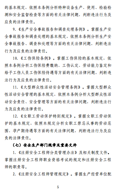 中级注册安全工程师《安全生产法律法规》考试大纲(征求意见稿)