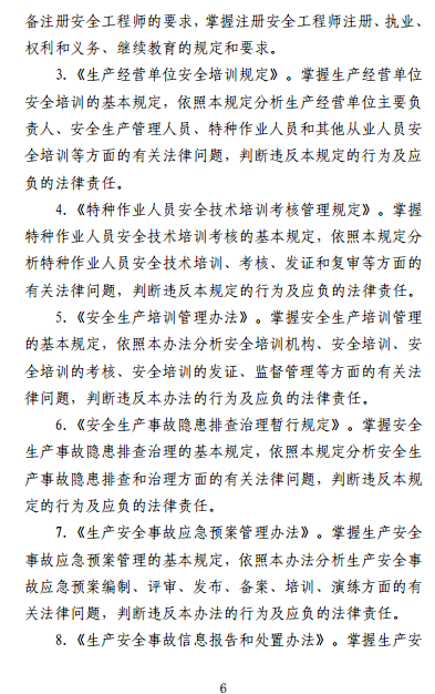 中级注册安全工程师《安全生产法律法规》考试大纲(征求意见稿)