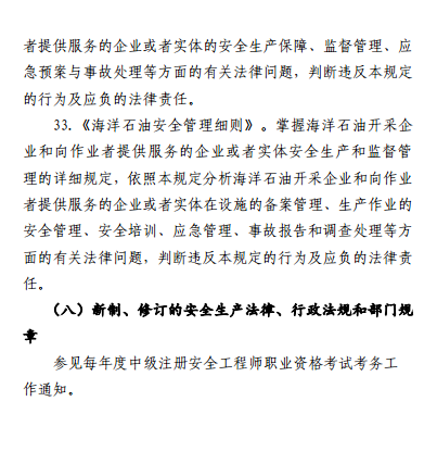 中级注册安全工程师《安全生产法律法规》考试大纲(征求意见稿)