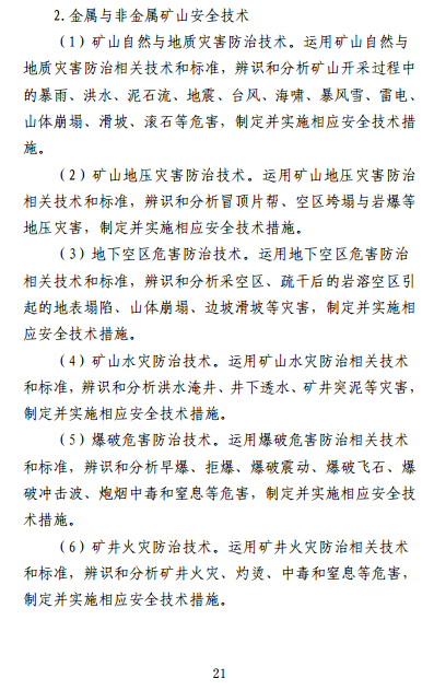 中级注册安全工程师《安全生产专业实务》考试大纲(征求意见稿)