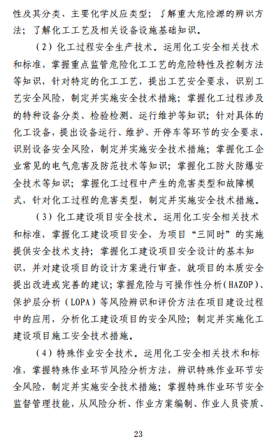 中级注册安全工程师《安全生产专业实务》考试大纲(征求意见稿)
