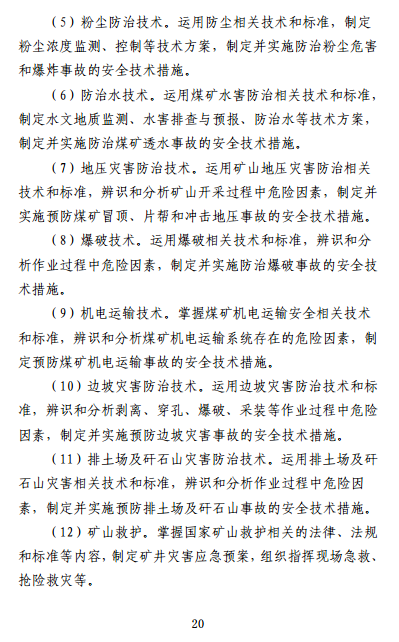 中级注册安全工程师《安全生产专业实务》考试大纲(征求意见稿)