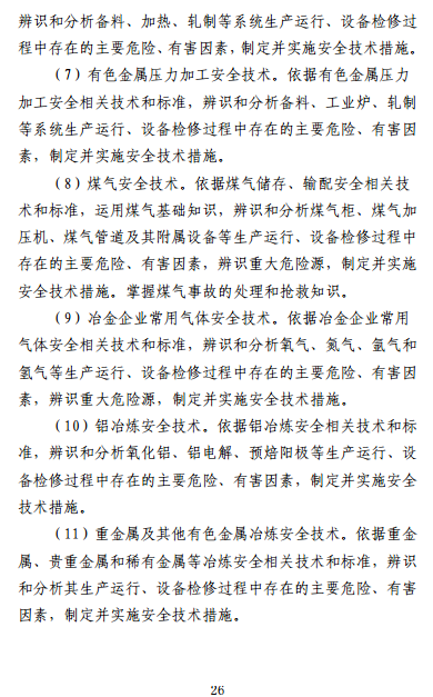 中级注册安全工程师《安全生产专业实务》考试大纲(征求意见稿)