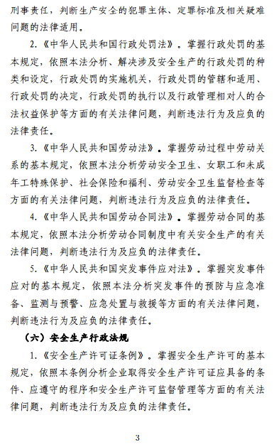 中级注册安全工程师《安全生产法律法规》考试大纲(征求意见稿)
