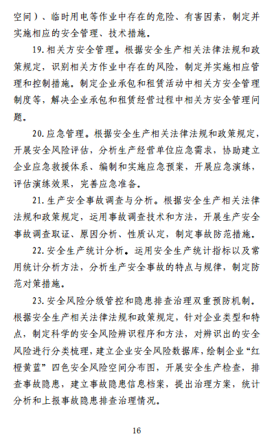 中级注册安全工程师《安全生产管理》考试大纲(征求意见稿)