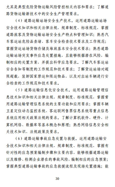 中级注册安全工程师《安全生产专业实务》考试大纲(征求意见稿)