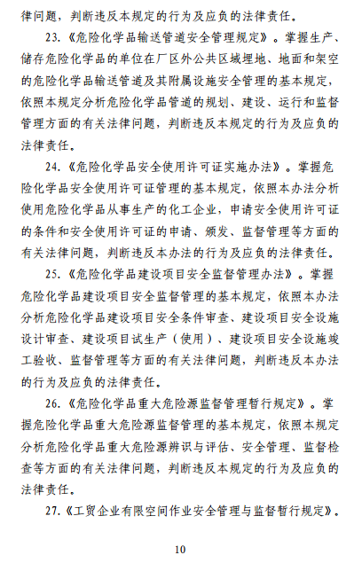 中级注册安全工程师《安全生产法律法规》考试大纲(征求意见稿)