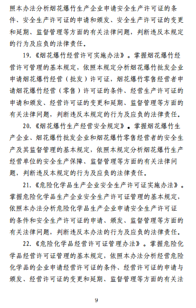 中级注册安全工程师《安全生产法律法规》考试大纲(征求意见稿)