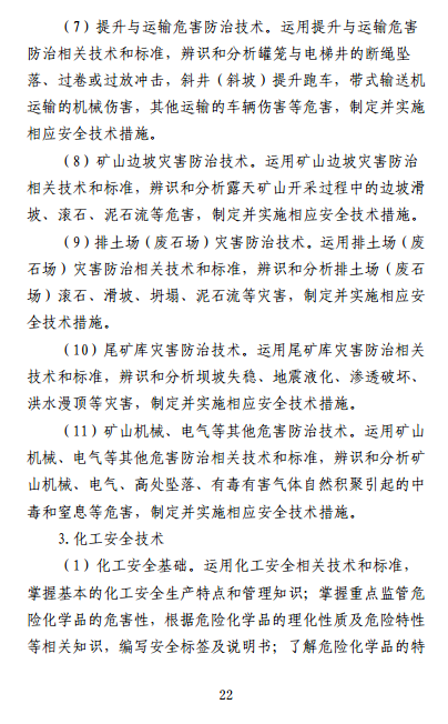 中级注册安全工程师《安全生产专业实务》考试大纲(征求意见稿)