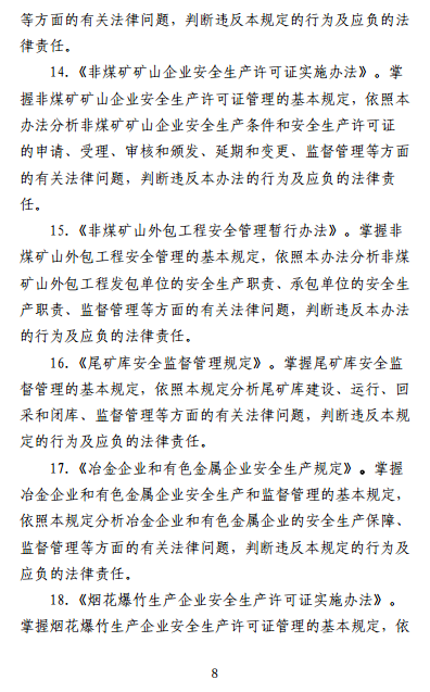 中级注册安全工程师《安全生产法律法规》考试大纲(征求意见稿)