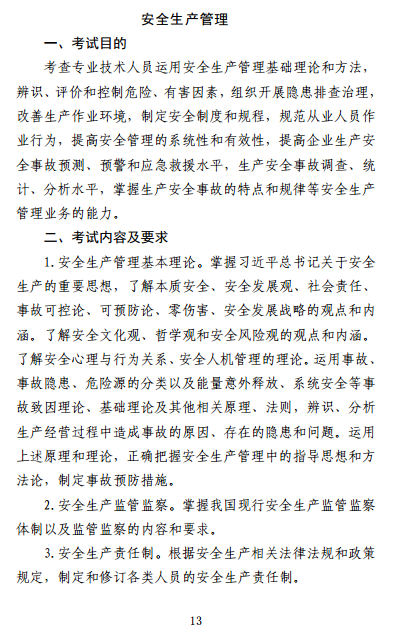 中级注册安全工程师《安全生产管理》考试大纲(征求意见稿)