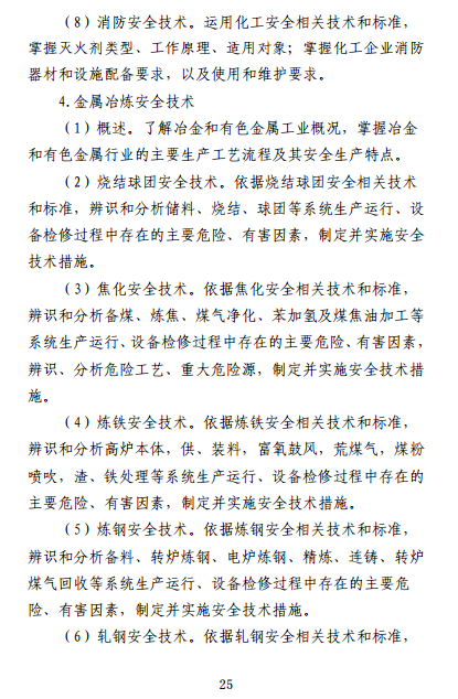 中级注册安全工程师《安全生产专业实务》考试大纲(征求意见稿)