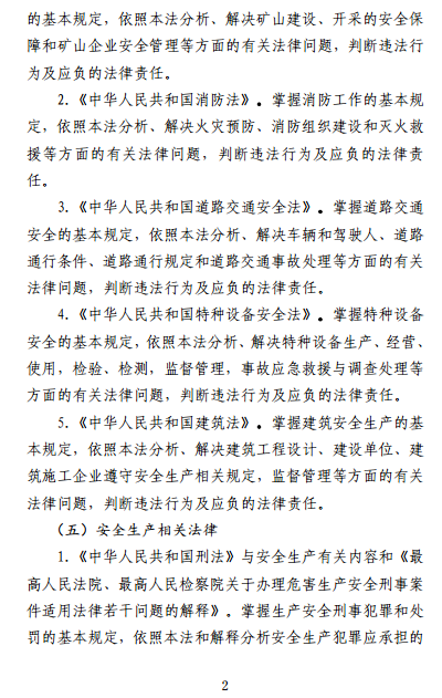 中级注册安全工程师《安全生产法律法规》考试大纲(征求意见稿)