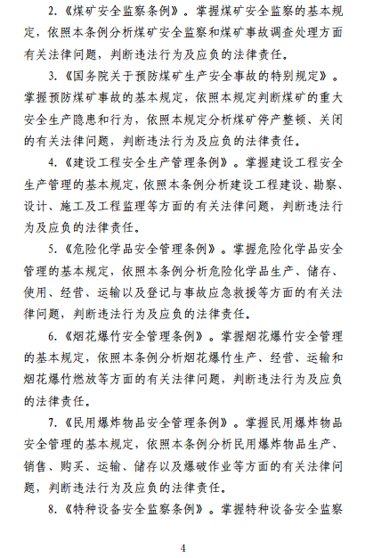 中级注册安全工程师《安全生产法律法规》考试大纲(征求意见稿)