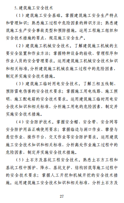 中级注册安全工程师《安全生产专业实务》考试大纲(征求意见稿)