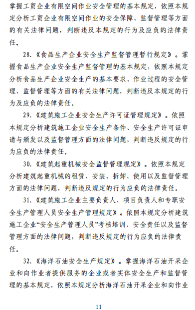 中级注册安全工程师《安全生产法律法规》考试大纲(征求意见稿)