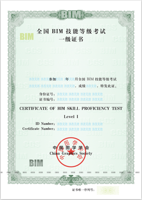全国BIM技能等级考试BIM一级证书样式