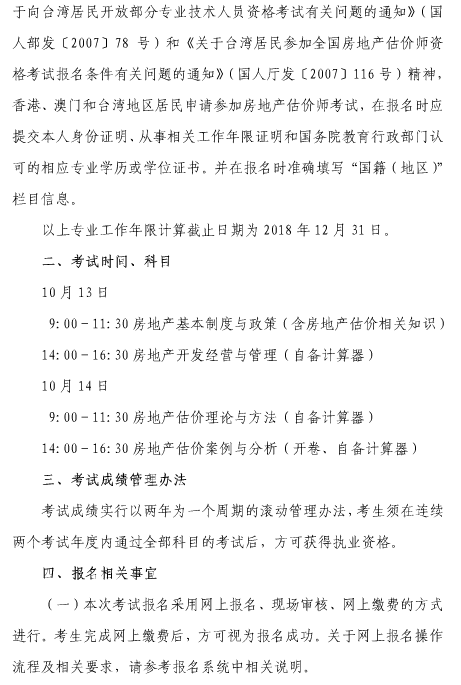 上海2018年房地产估价师资格考试考务工作安排