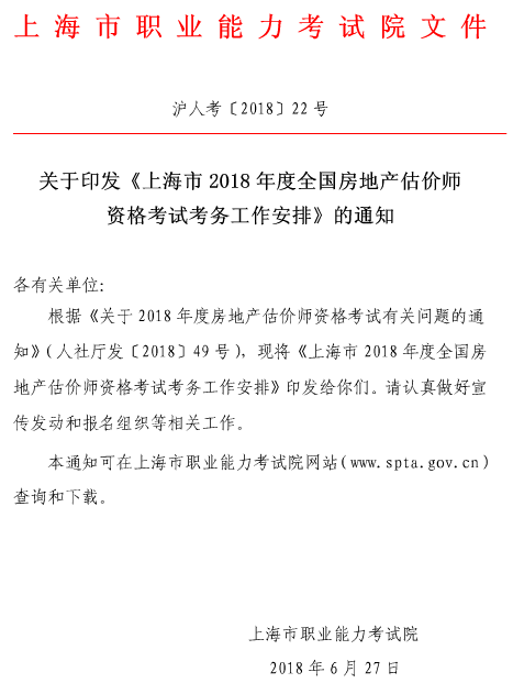 上海2018年房地产估价师资格考试考务工作安排