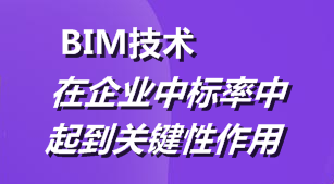 BIM技术在企业中标率中起到关键性作用