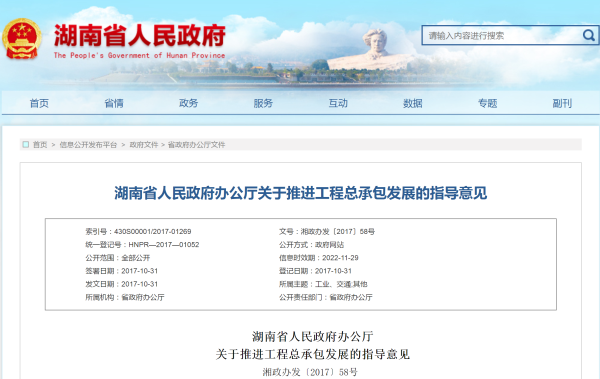 湖南省人民政府办公厅关于推进工程总承包发展的指导意见