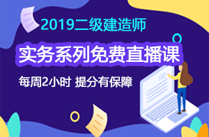 2019二级建造师实务系列免费直播课