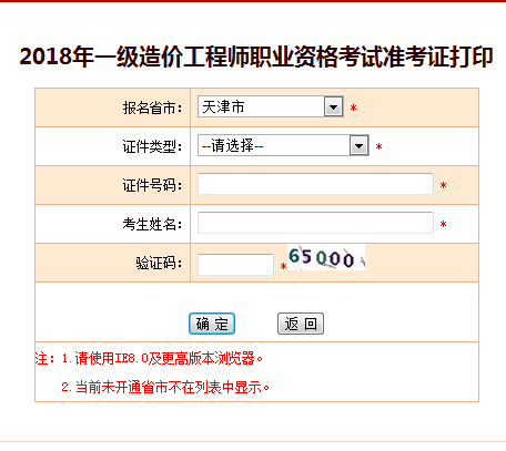 天津2018造价工程师准考证打印入口