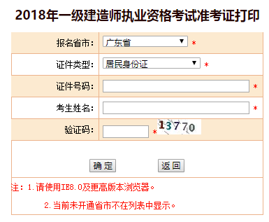 2018年广东、海南一级建造师补考准考证打印