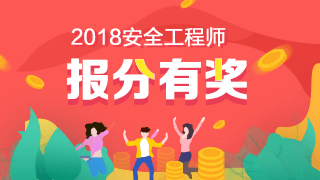 2018年安全工程师报分有奖