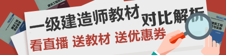 2018一级建造师新旧教材对比解析直播