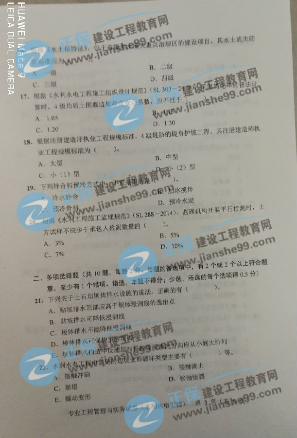 2018年二建《水利工程管理与实务》考试真题
